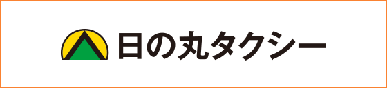 日の丸タクシー