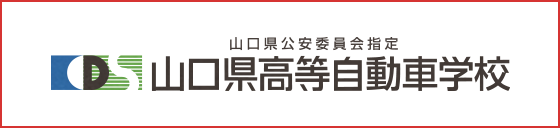 山口県高等自動車学校