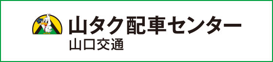 山タク配車センター｜山口交通